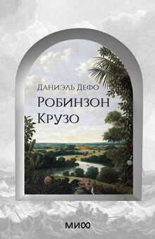 Дизайн книги «Робинзон Крузо» Дизайн книги «Робинзон Крузо»