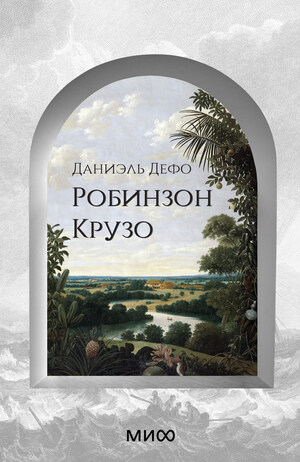 Дизайн книги "Робинзон Крузо"
