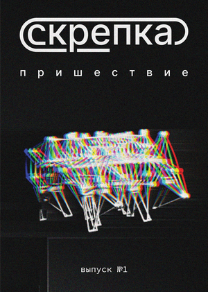 журнал «скрепка»