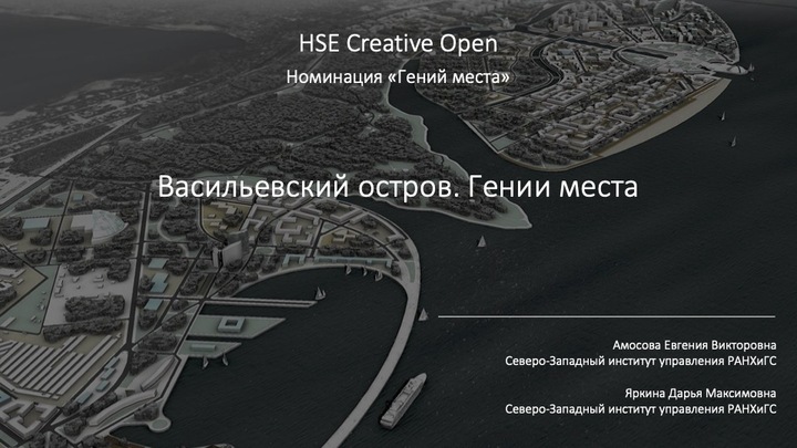 Васильевский остров. Гении места