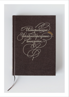Исторические железнодорожные анекдоты