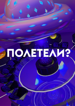 Полетели?