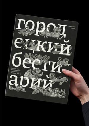 городецкий бестиарий