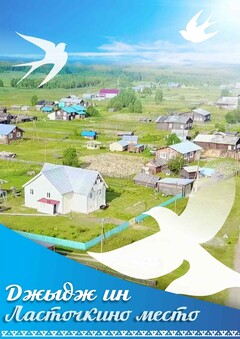 Джыдж ин&nbsp;«Ласточкино место»