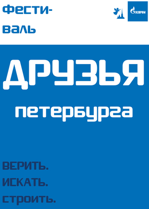 Друзья Петербурга