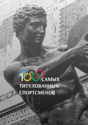100 самых титулованных спортсменов Олимпийских игр