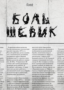 шрифт «Большевик»
