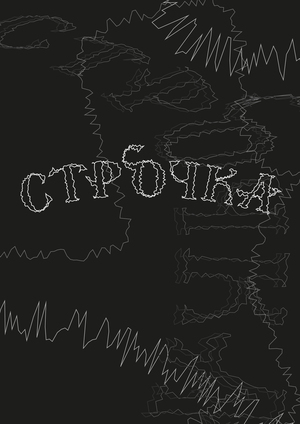СТРОЧКА