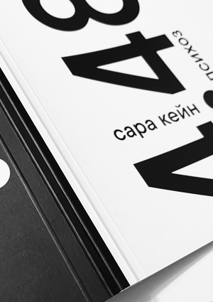 сара кейн. 4.48 психоз 