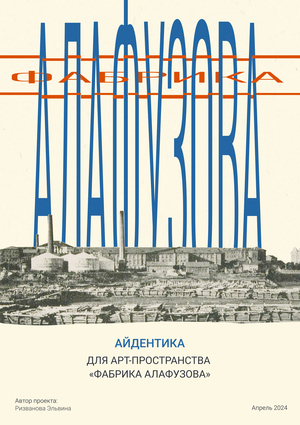Брендинг для арт-пространства «Фабрика Алафузова»