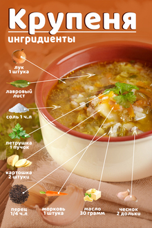 Крупеня Рецепт
