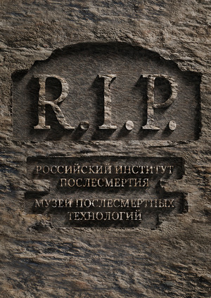 R.I.P. Буклет Музея Послесмертных Технологий