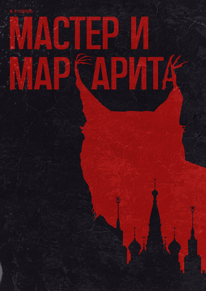 Плакаты "Мастер и Маргарита"