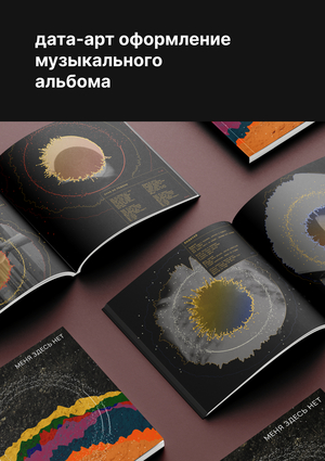 Дата-арт оформление музыкального альбома
