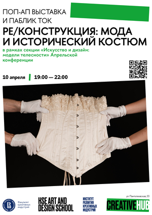 Поп-ап выставка и паблик-ток «Ре/конструкция: мода и исторический костюм»