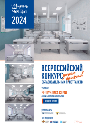 #Школа мечты Дизайн-проект образовательных пространств Лицея 