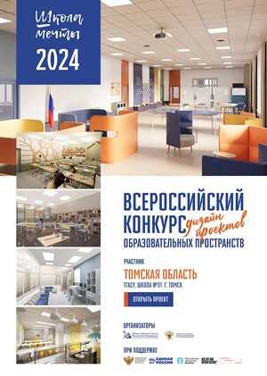 Дизайн проект школы №31 в г. Томск Группа №1