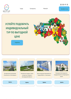 "БелТур" - создание сайта с  туристической картой Белгородской области