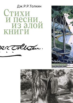 Стихи и песни из Алой книги. Джон Р.Р. Толкин