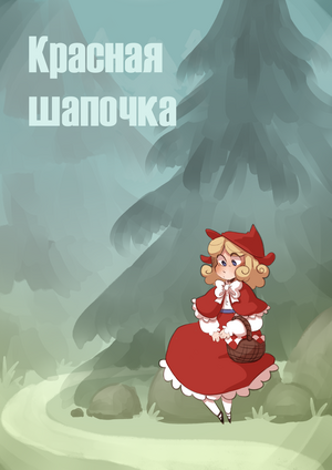 Красная шапочка