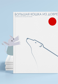 Большая кошка из Довре Большая кошка из Довре