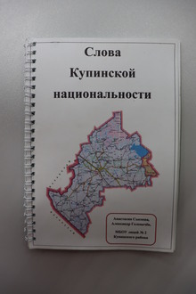 Слова купинской национальности