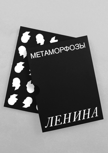Метаморфозы Ленина Метаморфозы Ленина