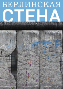 Берлинская стена Берлинская стена