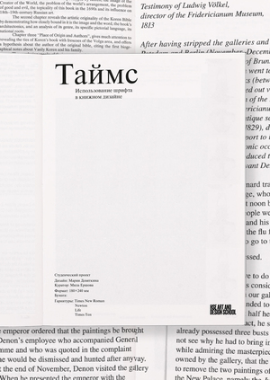 Таймс. Использование шрифта в книжном дизайне