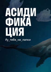 Асидификация океанов Асидификация океанов