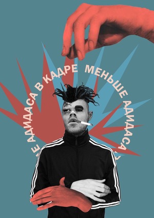 Меньше адидаса в кадре