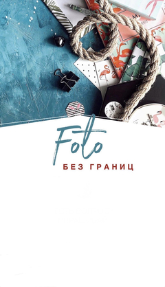 ФОТОМАРАФОН "ФОТО БЕЗ ГРАНИЦ"