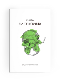 Книга насекомых