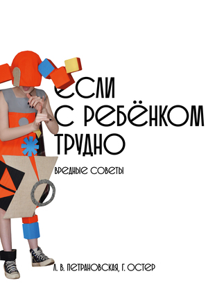«Если с ребёнком трудно/Вредные советы»