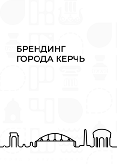 Брендинг города Керчь