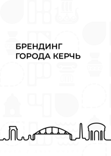 Брендинг города Керчь Брендинг города Керчь