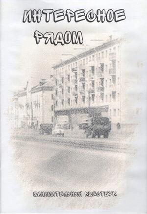 Квестбук "Интересное рядом"