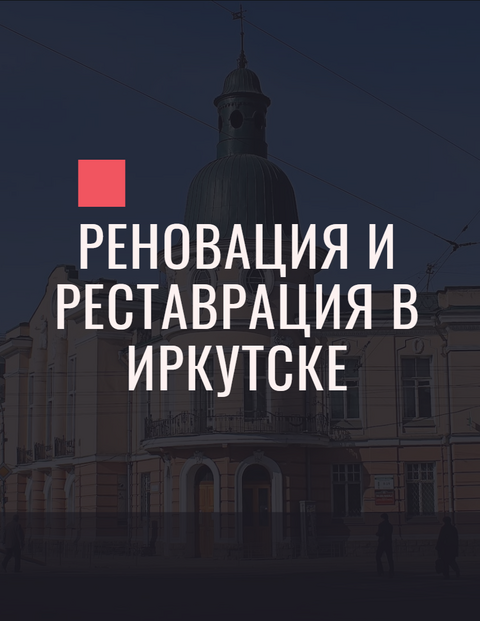 Инициатива по проведению программ реновации и реставрации в Иркутске