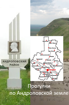 Прогулки по&nbsp;Андроповской земле