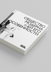 Общество модерна