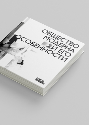 Общество модерна 