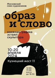 образ и&nbsp;слово