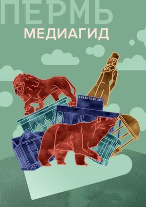 Media Guide. Perm Cultural Reference Book