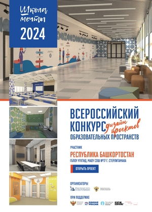 Дизайн-проект «ШКОЛА МЕЧТЫ» МАОУ СОШ№17 г. Стерлитамак от ГБПОУ УГКТиД