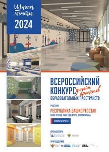 Дизайн-проект «ШКОЛА МЕЧТЫ» МАОУ СОШ№17 г. Стерлитамак от ГБПОУ УГКТиД