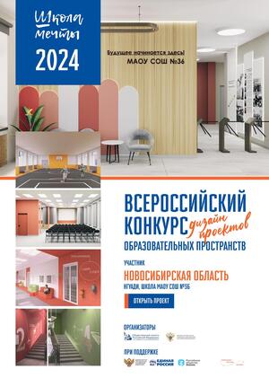 #Школа Мечты, Дизайн-проект МАОУ СОШ №36, г. Новосибирск, НГУАДИ