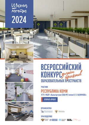МБОУ "Выльгортская СОШ №2 имени В.П. Налимова"
