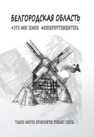 Белгородская область. Это моя земля. Киберпутеводитель