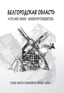 Белгородская область. Это моя земля. Киберпутеводитель Белгородская область. Это моя земля. Киберпутеводитель