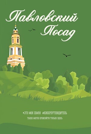 Павловский Посад. Это моя земля